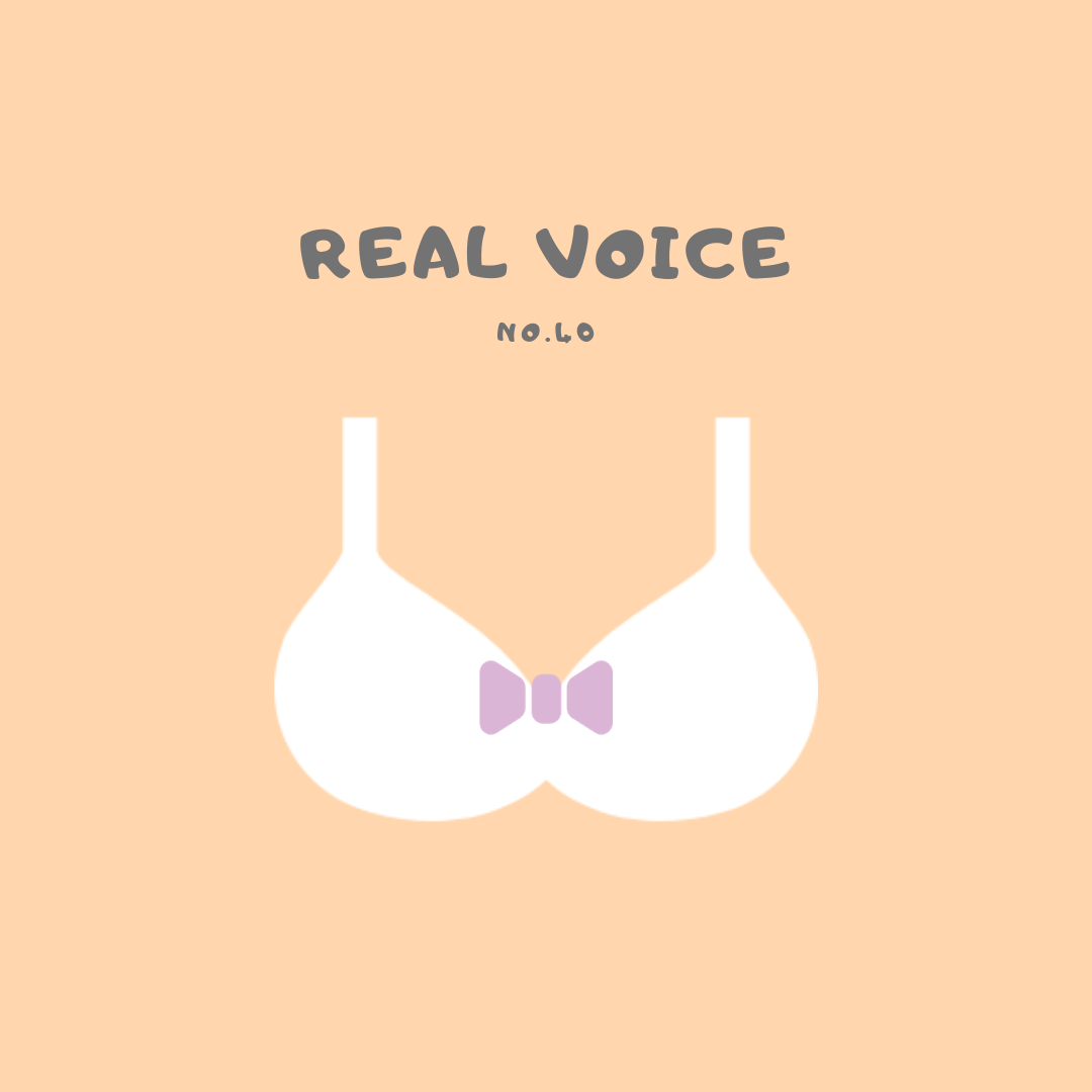 【Real voice vol.40】断乳後、胸がしぼんだらタレてきそう...。どんなケアをしてますか？